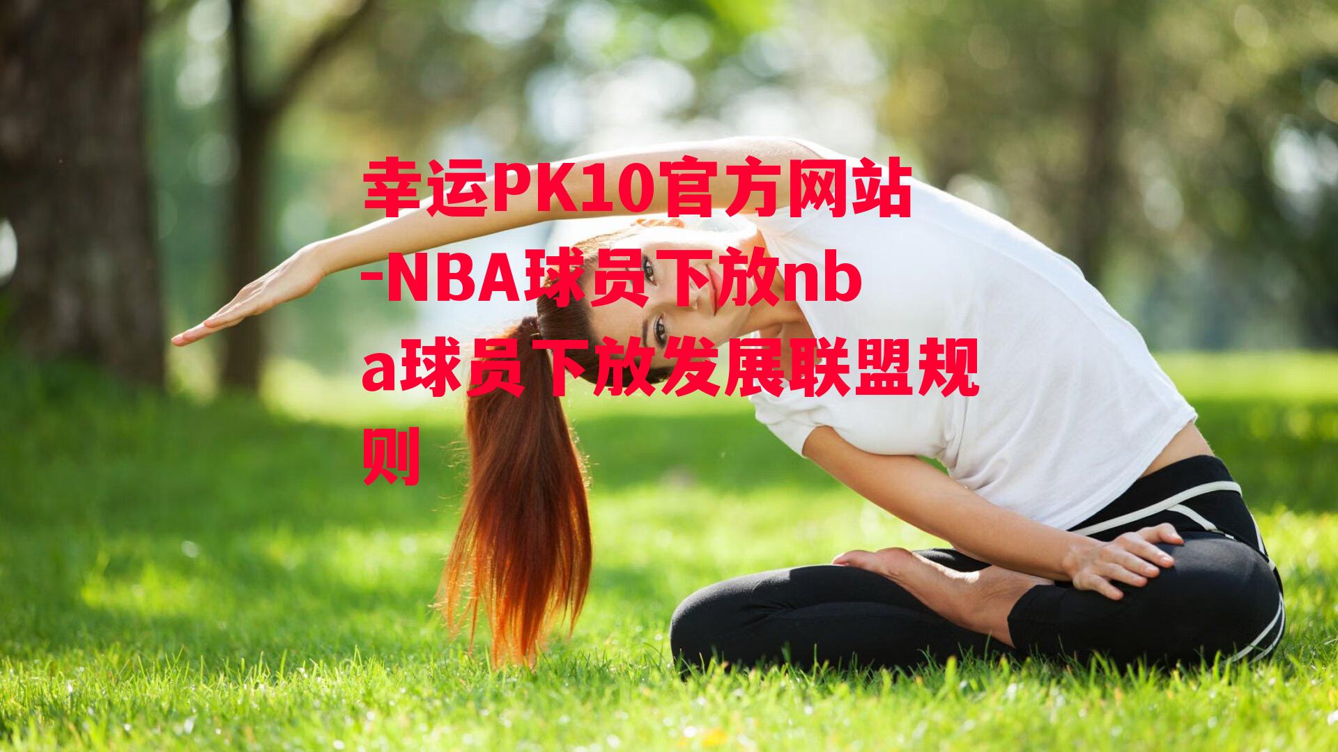 NBA球员下放nba球员下放发展联盟规则