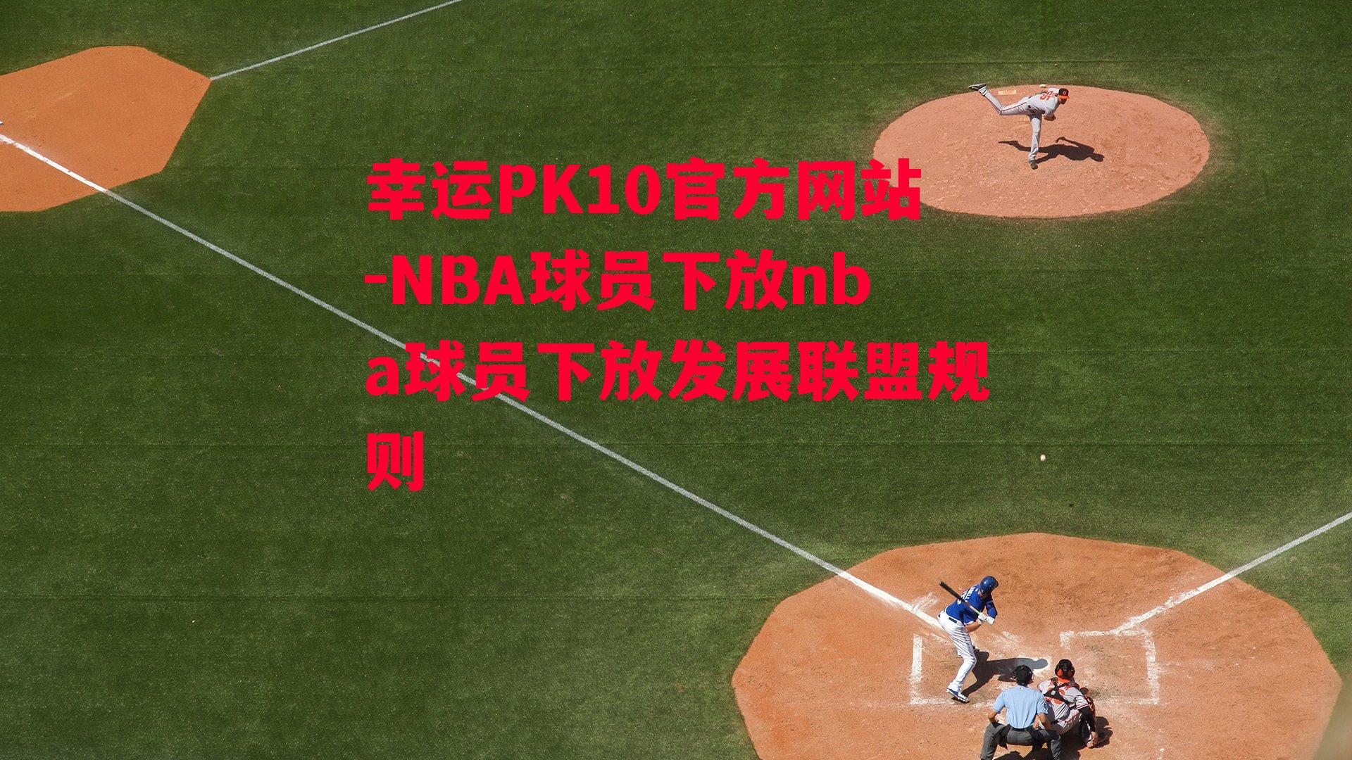 NBA球员下放nba球员下放发展联盟规则