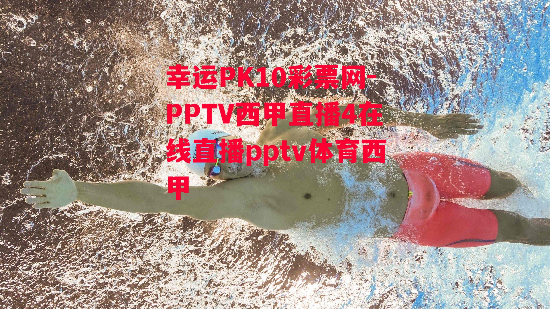 PPTV西甲直播4在线直播pptv体育西甲