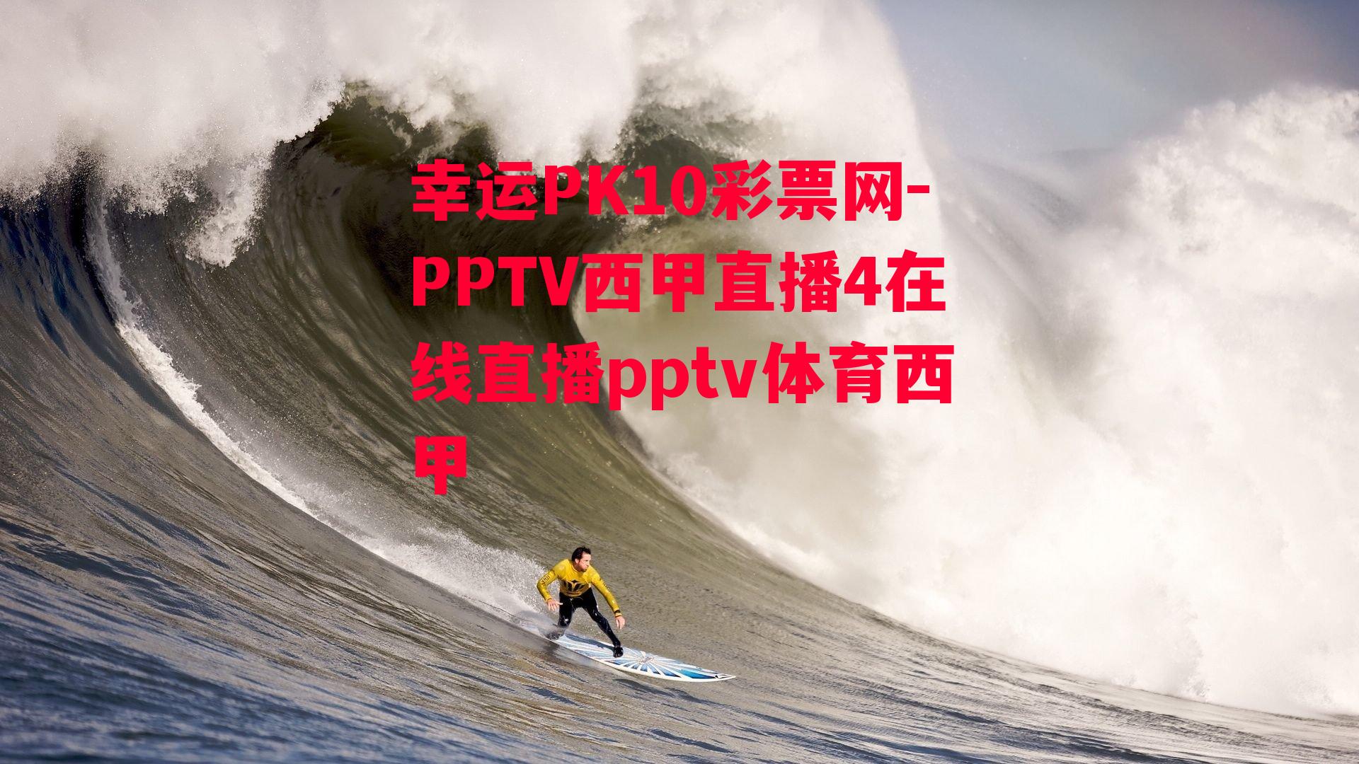 PPTV西甲直播4在线直播pptv体育西甲