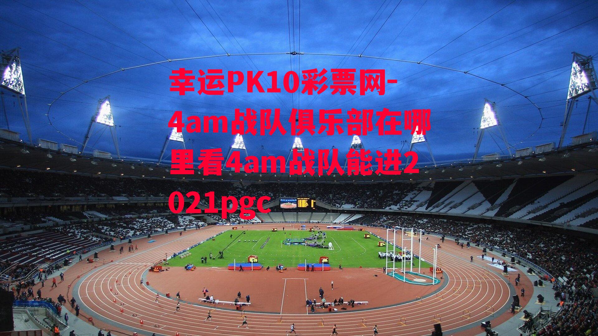 4am战队俱乐部在哪里看4am战队能进2021pgc