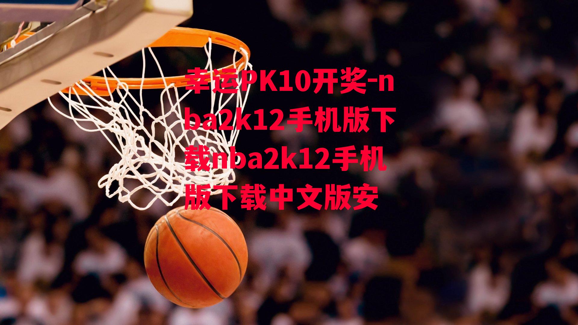 nba2k12手机版下载nba2k12手机版下载中文版安