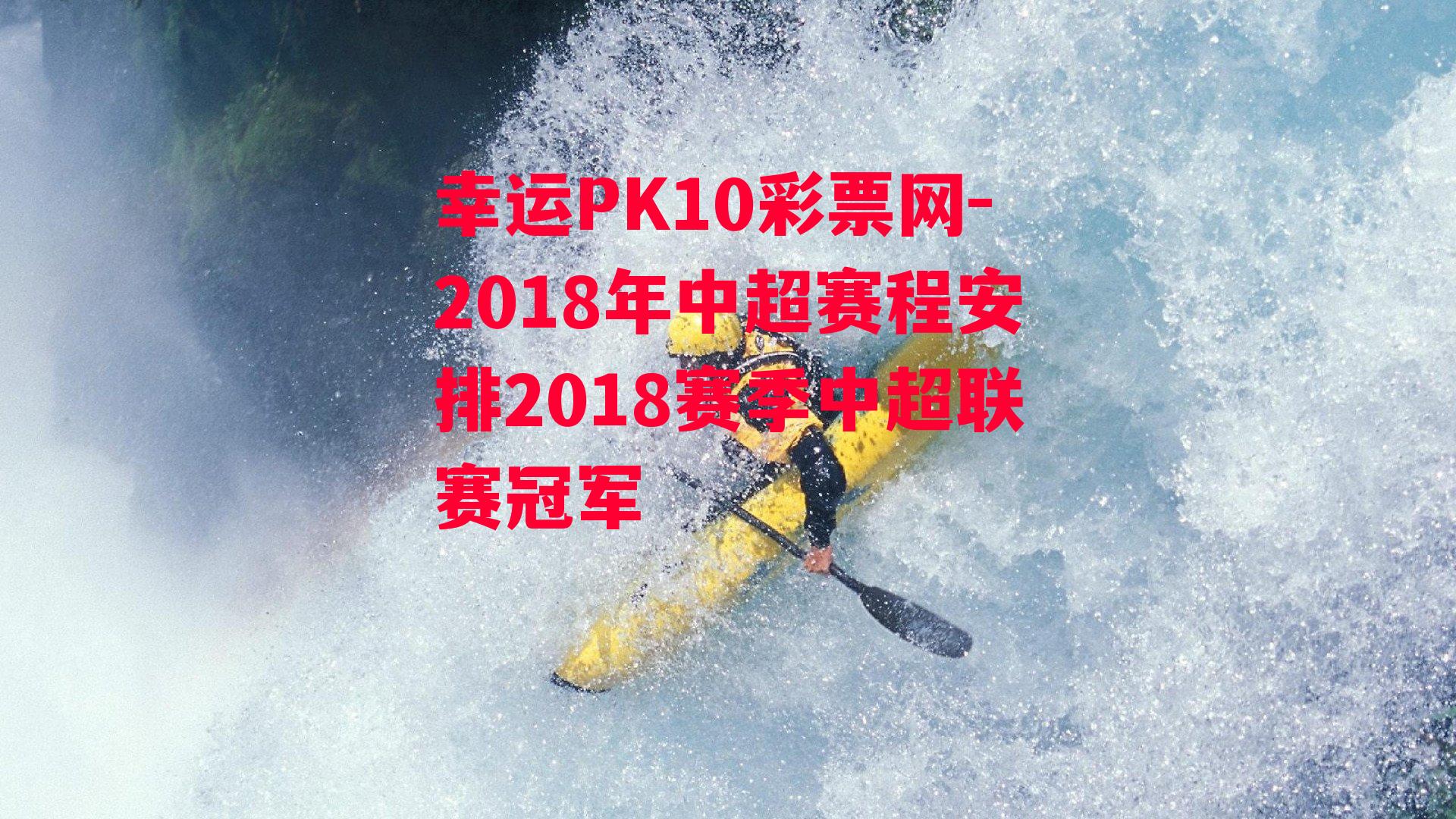 2018年中超赛程安排2018赛季中超联赛冠军