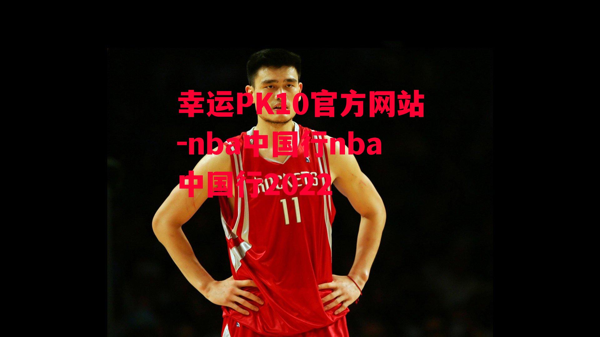 nba中国行nba中国行2022