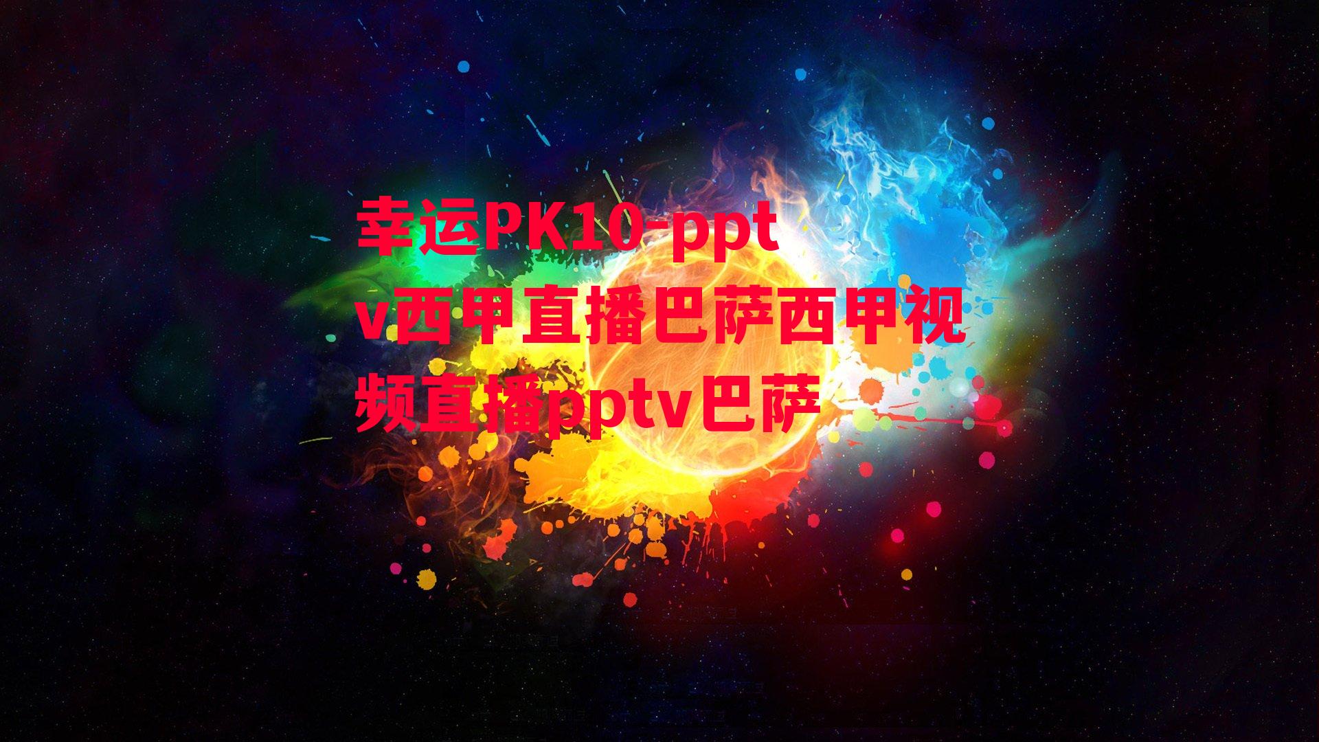 pptv西甲直播巴萨西甲视频直播pptv巴萨